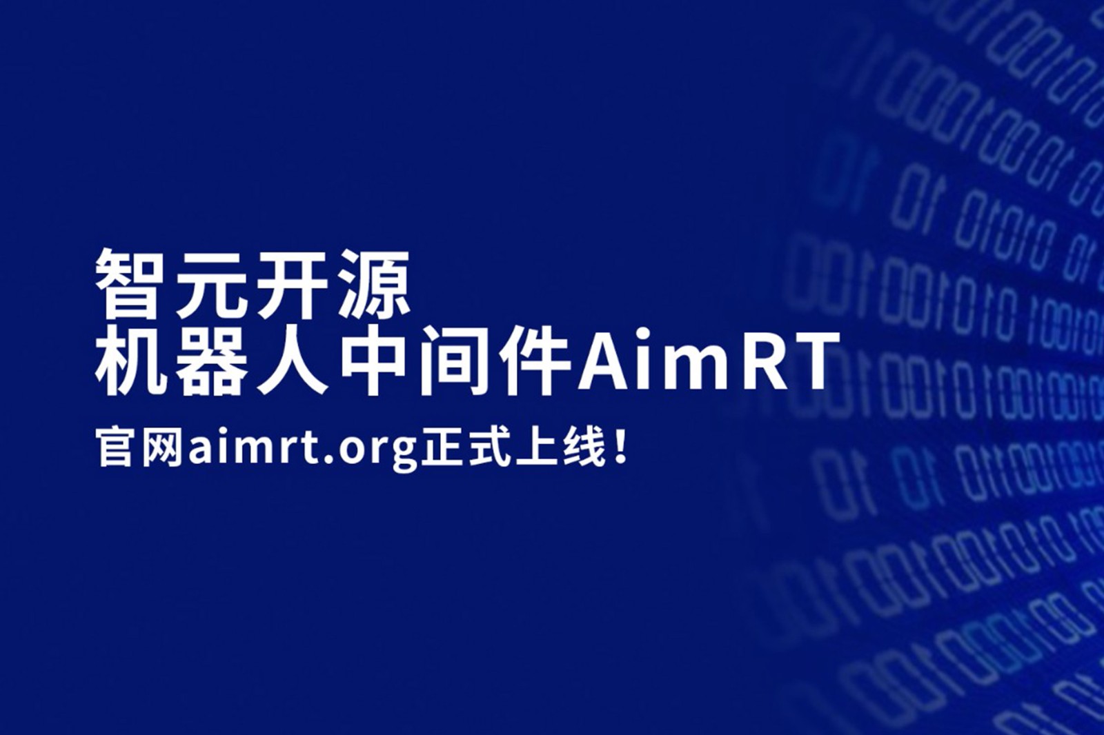 今年会·jinnianhui官方网站
开源机器人中间件AimRT，正式上线！