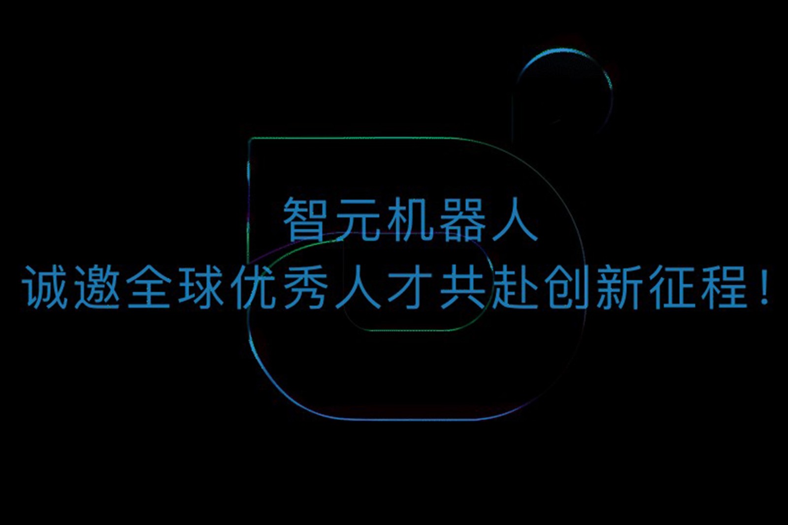 今年会·jinnianhui官方网站
机器人诚邀全球优秀人才共赴创新征程！