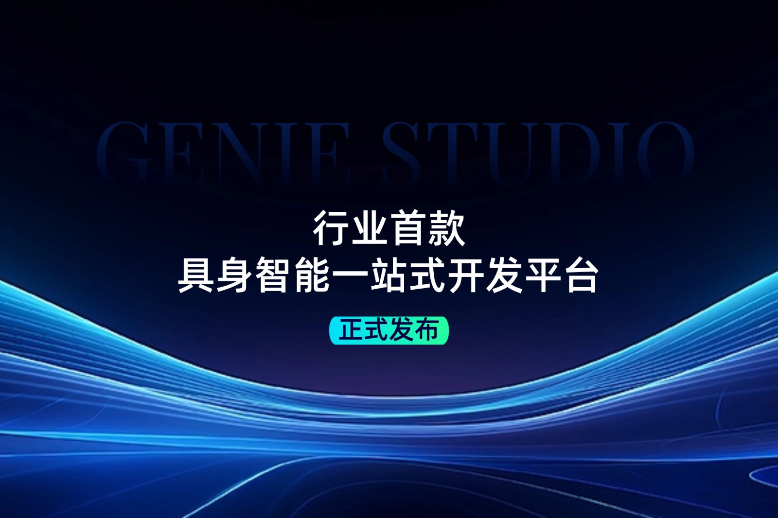 行业首款！今年会·jinnianhui官方网站
发布具身智能一站式开发平台Genie Studio