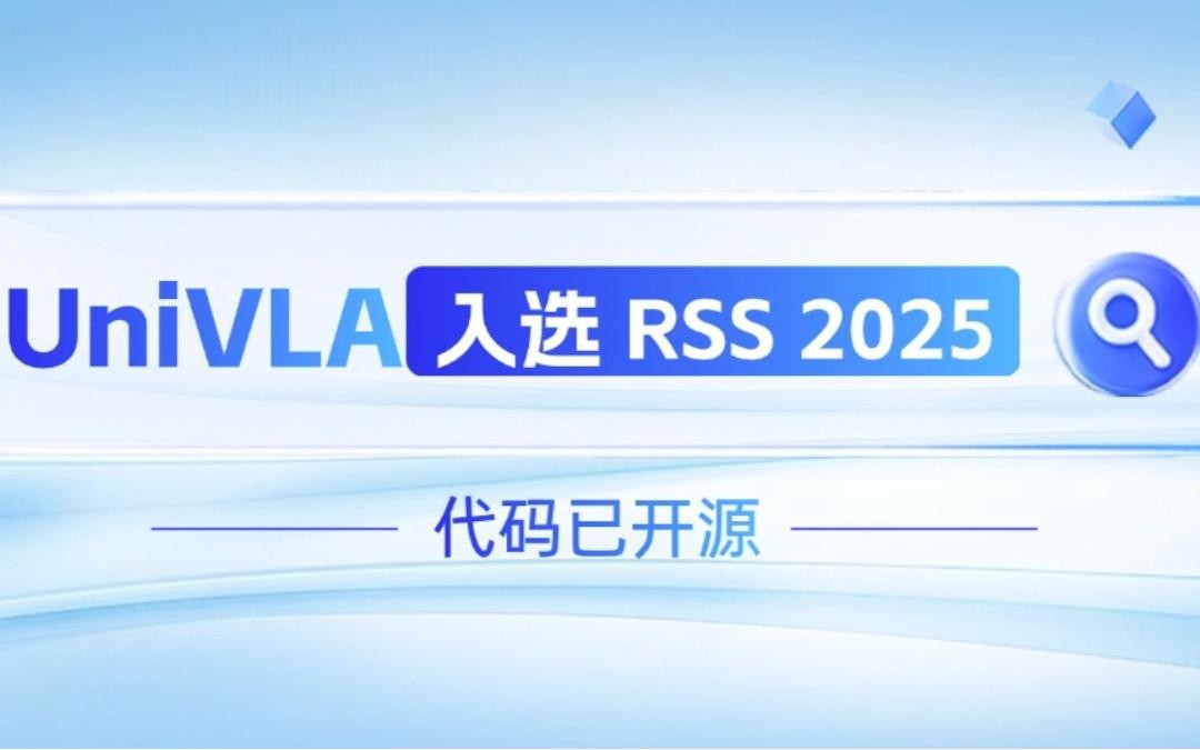 今年会·jinnianhui官方网站
机器人联合香港大学推出的UniVLA入选 RSS 2025 并开源！   
